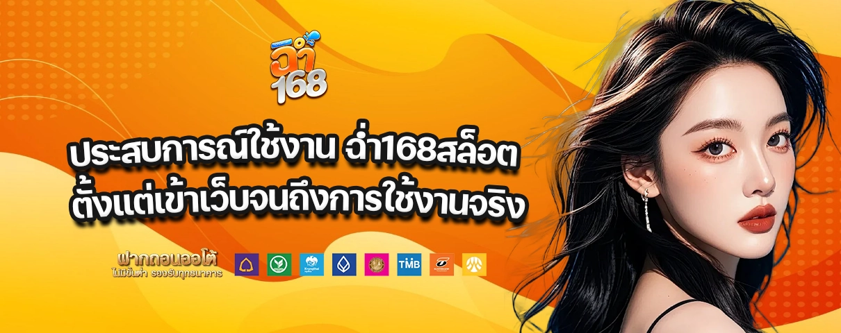 ฉ่ำ168สล็อต