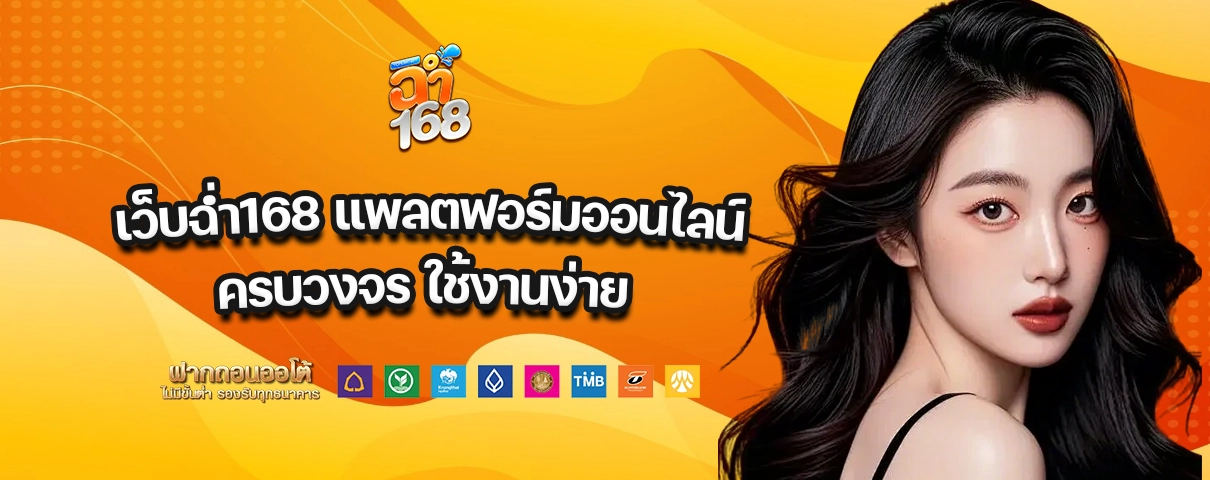 เว็บฉ่ำ168