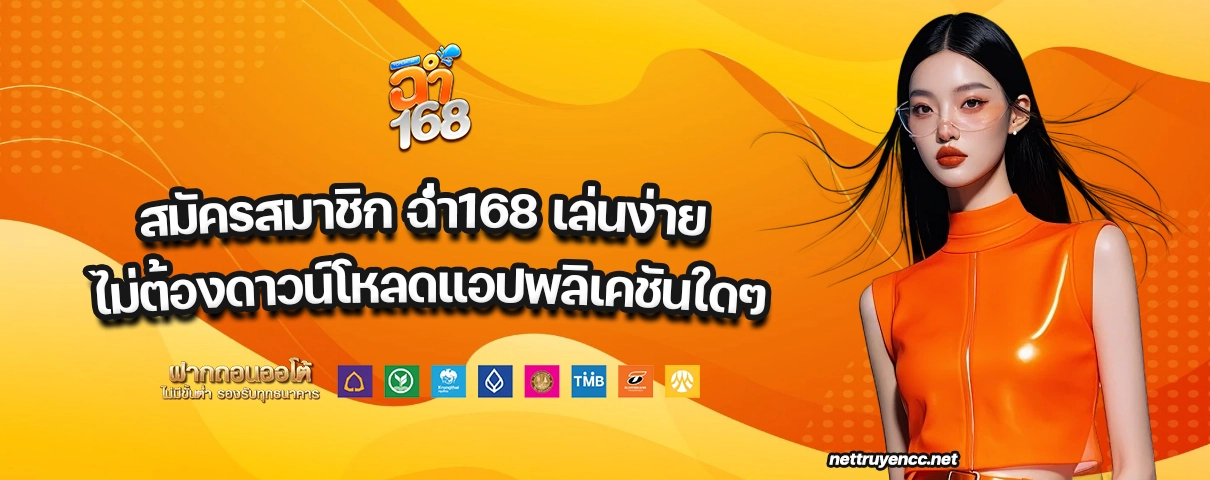 สมัครสมาชิก ฉ่ํา168
